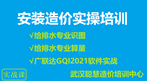 安装造价实操培训-P1给排水识图、算量、广联达GGI软件三维建模学习|武汉聪慧造价实操培训中心