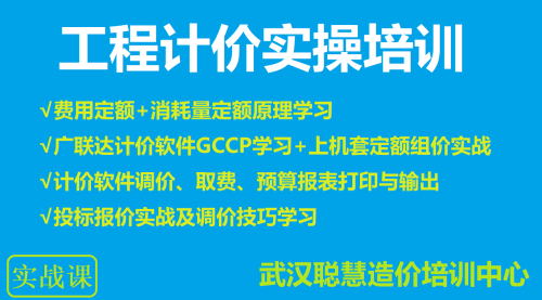 土建造价实操培训-模块六：定额学习+广联达计价软件GCCP应用+套定额实战|武汉聪慧造价实操培训中心