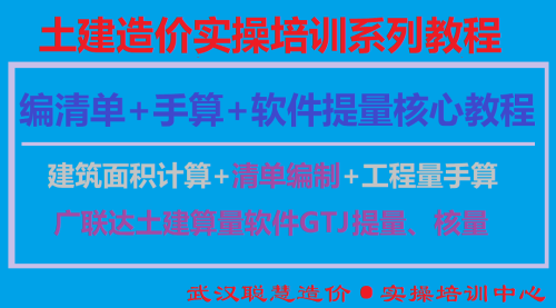 土建造价实操培训-模块三：编清单+手算+广联达软件GTJ报表提量|武汉聪慧造价实操培训中心