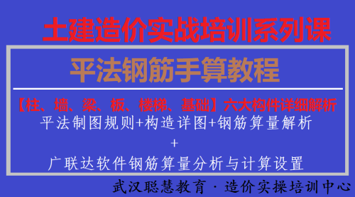 土建造价实操培训-模块五：G101平法钢筋算量（手算）教程|武汉聪慧造价实操培训中心