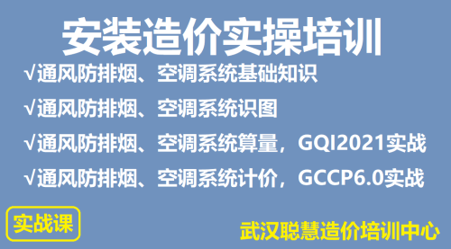 安装造价实操培训-P4通风空调系统识图、算量、计价|武汉聪慧造价实操培训中心