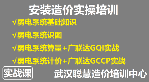 安装造价实操培训-P7弱电系统识图、算量、计价|武汉聪慧造价实操培训中心