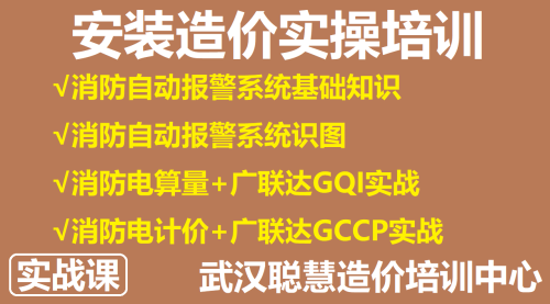 安装造价实操培训-P8消防自动报警系统识图、算量、计价|武汉聪慧造价实操培训中心