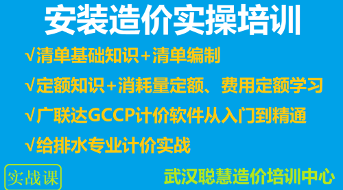 安装造价实操培训-P2安装专业-清单、定额基础知识+广联达计价GCCP6.0软件应用|武汉聪慧造价实操培训中心