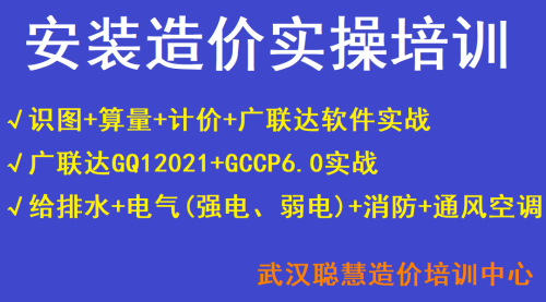 安装造价实操培训教程-识图+算量+套价+广联达实战-给排水、电气、消防、通风空调全专业造价实战培训