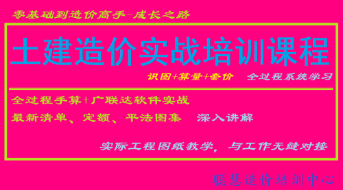 土建造价实操培训教程-识图+算量+套价+广联达实战