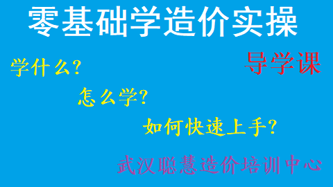 零基础学造价实操-学什么？怎么学？如何快速上手？|武汉聪慧造价实操培训中心