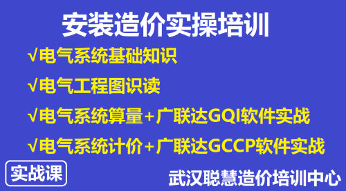 安装造价实操培训-P5电气系统识图、算量、计价|武汉聪慧造价实操培训中心