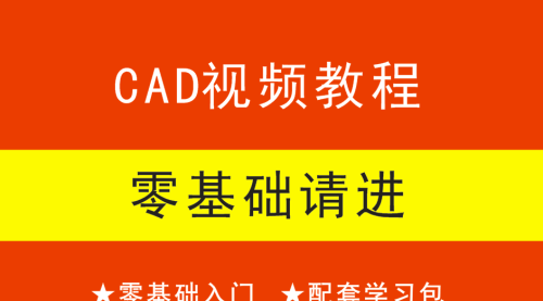 零基础学CAD画（绘）图视频教程